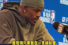 他打了這么多年NBA，終于悟出來了！