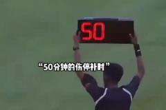 啥玩意？補時高達50分鐘？！