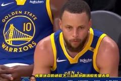 首輪火箭對陣勇士！庫里上一次打火箭10投1中僅得3分