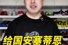 袁甲：實在吹不動了，給國安主帥塞蒂恩三條建議