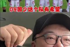 U16國(guó)少戰(zhàn)平法國(guó)！董路：這隊(duì)有希望！別太挑，別忘了對(duì)手是法國(guó)