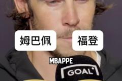 貝爾二選一姆巴佩一路贏到最后卻輸給了...