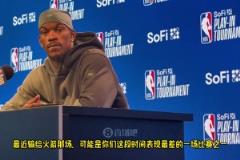 巴特勒談最近常規(guī)賽輸火箭：那場我們失誤太多，控制好失誤，局勢就對我們有利