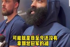 哈登：那些年我對抗的勇士隊，可能就是我沒有總冠軍的原因