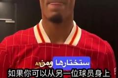 毫不猶豫！范迪克：我最想學梅西的盤帶！