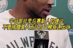 字母給新人的季后賽建議：不要放倒某人導致自己出場，我干過這事