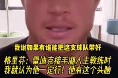 格里芬：雷迪克接手湖人時我就認為他一定行！他有這個頭腦！