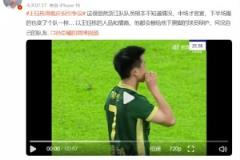博主:以王鈺棟情商，都給下黑腳球員辯護，何況自己隊友