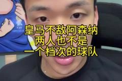 王楚淇：皇馬跟阿森納已不在一個檔次，再給他90分鐘也進(jìn)不了球