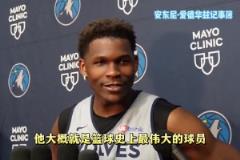 不吝贊美！華子：東詹都是偉大的球員 我會努力讓他們出局的