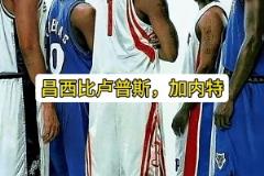 阿里納斯：鄧肯加內特都大牌，但麥迪的大牌無人能及