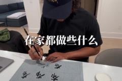 中國書法重度愛好者！你覺得布倫森的書法寫的怎么樣？