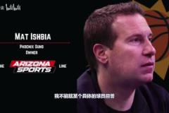 比爾的未來？老板：我不能就某個球員回答，不可交易條款被夸大了