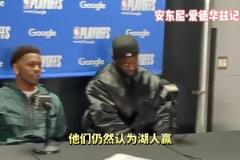 先下一城！華子賽后：湖人依然是被看好的一方，我們盡力贏球就好