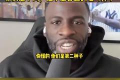 追夢格林談季后賽對陣火箭：我們是下狗，但不是普通的七號種子