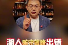 蘇群：湖人今天策略有嚴重問題，收縮防守讓森林狼投了太多三分