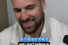 是否后悔加盟獨行俠？克萊：別這樣對我，我沒有時間機器