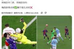 西班牙博主質(zhì)疑：梅西獲得點(diǎn)球?塞爾塔無點(diǎn)球?