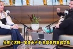 珍妮：東契奇交易前必須保密！否則交易會流產