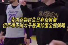 克內克特過生日！布朗尼唱生日歌唱的最帶勁