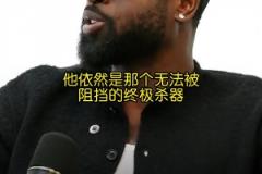 你是真的懂球！韋德：健康的小卡在季后賽是無解的！