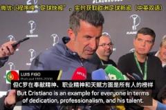 菲戈：C羅能在2026年世界杯首發，哪怕他42歲了都能進球