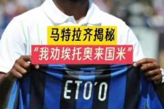 穆里尼奧當年怎么搞來埃托奧的？
