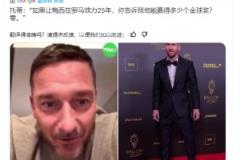 托蒂：如果讓梅西在羅馬25年，你告訴我他能贏得多少個(gè)金球獎(jiǎng)？零