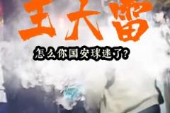 遭各種辱罵??泰山球迷曬視頻：王大雷怎么國安球迷了？請道歉