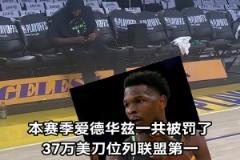 不差錢愛德華茲本賽季累計被罰37萬刀 聯盟第一！！