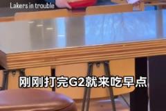 休賽期的東契奇be like？剛打完G2就去吃早點