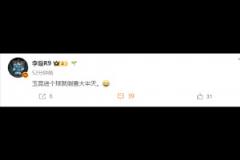 媒體人：玉昆進個球就倒查大半天