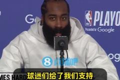 直覺巨蛋季后賽首秀！哈登：現場很燥！球迷力挺，我們便乘浪而行