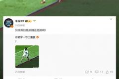 媒體人質(zhì)疑云南越位劃線：到底畫的是胳膊還是腳??？把腳切一半？