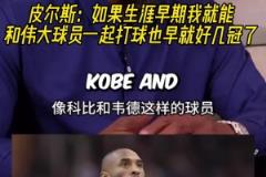 皮爾斯：如果生涯早期我就能和偉大球員一起打球也早好幾冠了