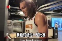 戈登賽后球員通道：我從沒在季后賽絕殺過，這太刺激了！