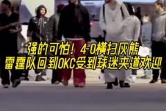 強(qiáng)得可怕！雷霆4-0橫掃灰熊 回到OKC受球迷熱烈歡迎