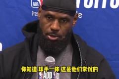 不同意裁判判罰！老詹談對華子犯規：不是球手一體嗎？碰他出界的