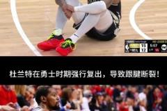 利拉德在無對抗情況下受傷，不免讓我想起杜蘭特