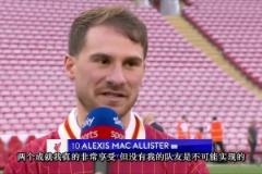 麥卡利斯特：贏得世界杯，現(xiàn)在又贏得英超，我很享受這兩項成就