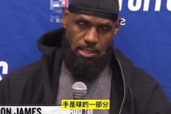 關鍵切球被改判犯規！老詹不同意：手是球的一部分，我之前見過