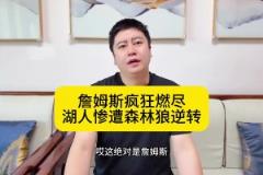 大史：詹姆斯攻防拉滿燃盡了！湖人五驢戰術失敗，慘遭群狼逆轉！