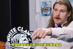 震驚東契奇每年花兩百萬保養身體，真的不是買漢堡去了？