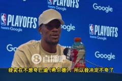 巴特勒：我實在不想夸希爾德但7號確實防得好，雖然他還是菜