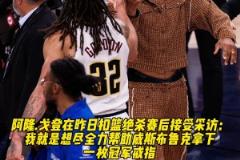 兄弟情滿分戈登談補扣絕殺：我想盡全力為威少拿下冠軍戒指！