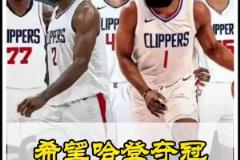 靜雨此前：快船無疑是西部戰(zhàn)力最強的！期待哈登能兌現(xiàn)冠軍諾言