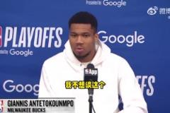 是否還會在雄鹿奪冠？字母哥：不想談這個，無論說什么都會被曲解