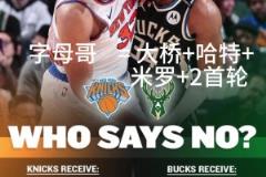 好像有戲？交易方案：尼克斯出大橋+哈特+米羅+首輪換字母哥！