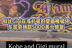 暖心77！科比Gigi在洛杉磯畫像被破壞，東契奇捐款修復
