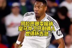 屋漏偏逢連夜雨！阿拉巴賽季報銷，皇馬中衛(wèi)只剩倆人